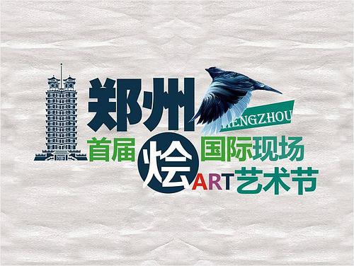 活動背景:  鄭州首屆國際現(xiàn)場藝術(shù)節(jié)由河南青立文化藝術(shù)交流策劃