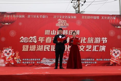 濟(jì)寧市微山縣韓莊鎮(zhèn)舉辦2024年春節(jié)鄉(xiāng)村文化旅游節(jié)暨塘湖民俗文化節(jié)文藝匯演活動(dòng)
