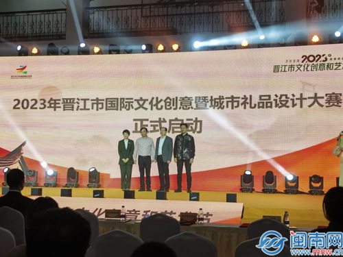 晉江 2023年文化創(chuàng)意和藝術(shù)節(jié)啟動(dòng)