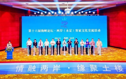 以客家文化為 媒 為兩岸交流熱絡(luò)添動(dòng)力 第十六屆海峽論壇 兩岸 永定 客家文化交流活動(dòng)開幕