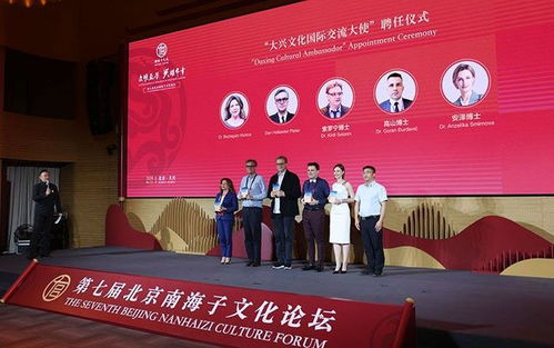 北京南海子文化論壇舉行,大興聘請(qǐng)五位 大興文化國(guó)際交流大使