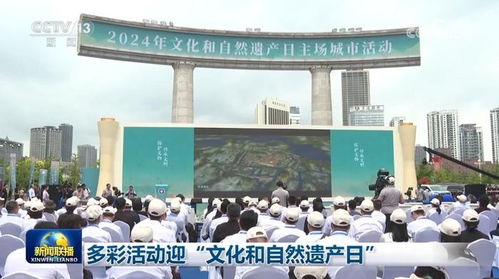 多彩活動迎 文化和自然遺產(chǎn)日