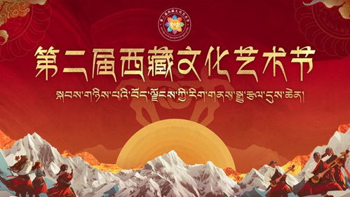 約起 第二屆西藏文化藝術(shù)節(jié)活動安排出爐