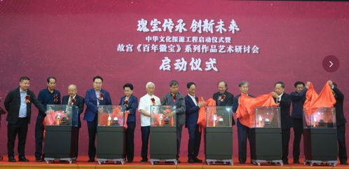 故宮 百年徽寶 系列作品藝術(shù)研討會在京舉辦
