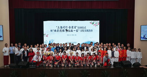 太極文化交流促兩岸情感交融, 上海閔行 臺(tái)灣月 啟動(dòng)