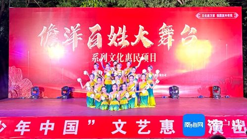 儋洋百姓大舞臺 系列文化惠民項目 少年中國 文藝惠民演出開演