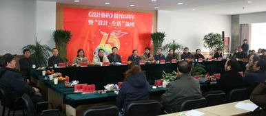 學(xué)報創(chuàng)刊15周年系列活動之一 學(xué)報 設(shè)計藝術(shù) 創(chuàng)刊15周年暨 設(shè)計 生活 論壇于長清校區(qū)舉辦
