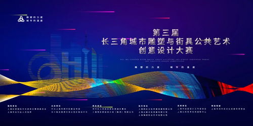 第三屆長三角城市雕塑 街具公共藝術(shù)創(chuàng)意設(shè)計(jì)大賽征集