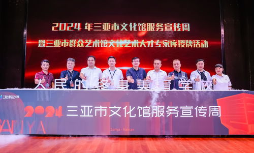 2024年三亞市文化館服務(wù)宣傳周活動(dòng)正式啟動(dòng)