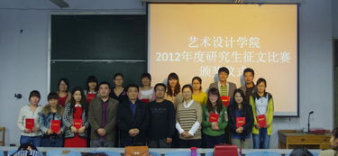 藝術(shù)設(shè)計(jì)學(xué)院2012年度研究生學(xué)術(shù)文化活動(dòng)月征文競(jìng)賽頒獎(jiǎng)儀式昨日舉行