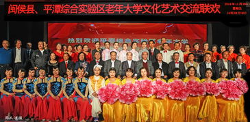 閩侯 閩侯縣 平潭綜合實(shí)驗(yàn)區(qū)老年大學(xué)舉行文化藝術(shù)交流活動(dòng)