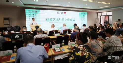 北京西城區(qū)舉辦建筑藝術與茶文化對話活動