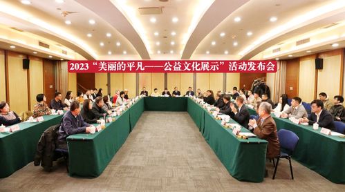 2023 美麗的平凡 公益文化展示 活動(dòng)啟動(dòng),推動(dòng)公益與媒體融合發(fā)展
