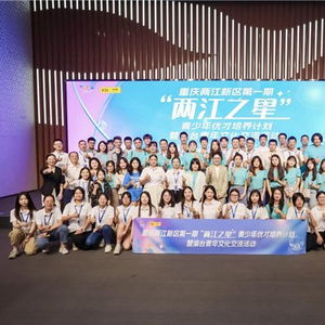 同心共筑青春夢想 兩江之星 第三課暨渝臺青年文化交流活動(dòng)成功舉辦
