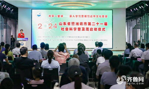 第二十一屆山東省暨濰坊市社會科學(xué)普及周活動開幕