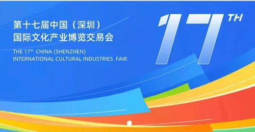 來了,第十七屆深圳文博會9月23日開幕 銅陵館參展的有