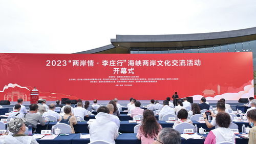 2023 兩岸情 李莊行 海峽兩岸文化交流活動在四川宜賓舉行