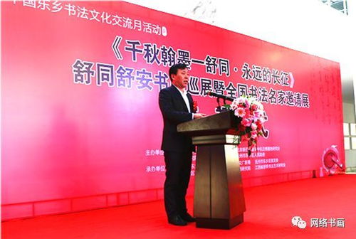 中國東鄉(xiāng)書法文化交流月活動 千秋翰墨一舒同 永遠的長征舒同舒安書畫全國巡展暨全國書法名家邀請展在佛嶺國際公園書法文化藝術(shù)中心開幕