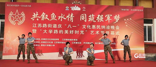 八一 文化惠民活動豐富多彩