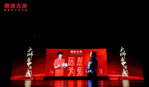 因?yàn)闊釔?ài) 攜手郎平 致敬堅(jiān)持向上的時(shí)代精神丨瀾滄古茶 大師在中國(guó) 活動(dòng)如期舉辦