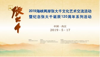 2019海峽兩岸張大千文化藝術(shù)交流活動(dòng)明日內(nèi)江開(kāi)幕