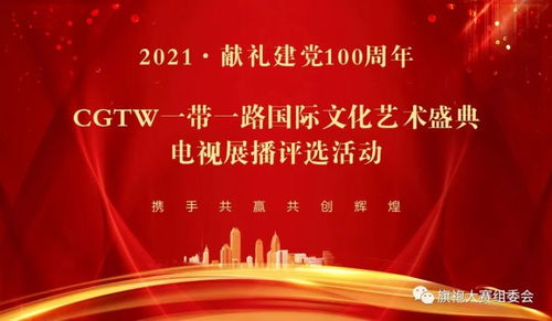 2021cgtw一帶一路國(guó)際文化藝術(shù)盛典電視展播節(jié)目征集活動(dòng)啟動(dòng)