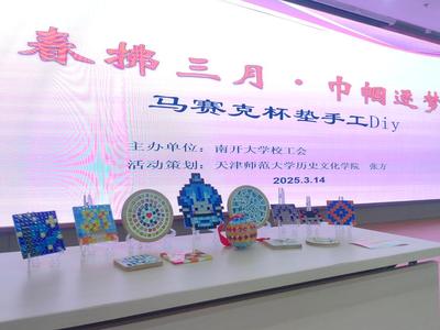 歷史文化學(xué)院師生團(tuán)隊(duì)助力南開大學(xué)“春拂三月巾幗逐夢 --創(chuàng)意手工制作活動(dòng)