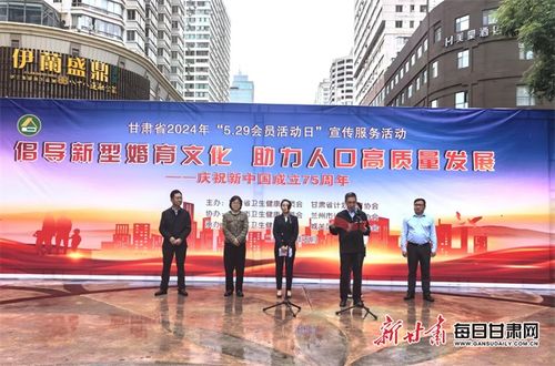 倡導(dǎo)新型婚育文化 助力人口高質(zhì)量發(fā)展 甘肅省 5 29會(huì)員活動(dòng)日 宣傳服務(wù)活動(dòng)在蘭州舉行