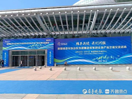 援疆省市軍創(chuàng)企業(yè)產(chǎn)品交流活動(dòng)啟幕 山東16家軍創(chuàng)企業(yè)現(xiàn)場(chǎng)設(shè)展