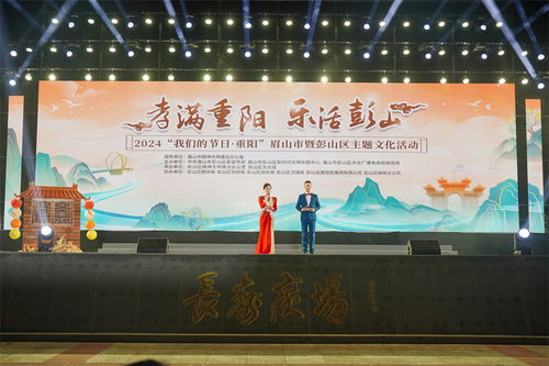 孝滿重陽(yáng) 樂(lè)活彭山 2024 我們的節(jié)日 重陽(yáng) 眉山市暨彭山區(qū)主題文化活動(dòng)舉行